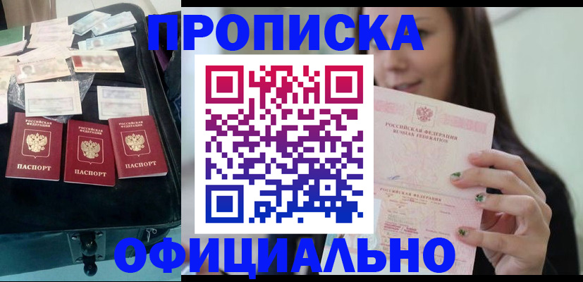 прописка законно в Бирске